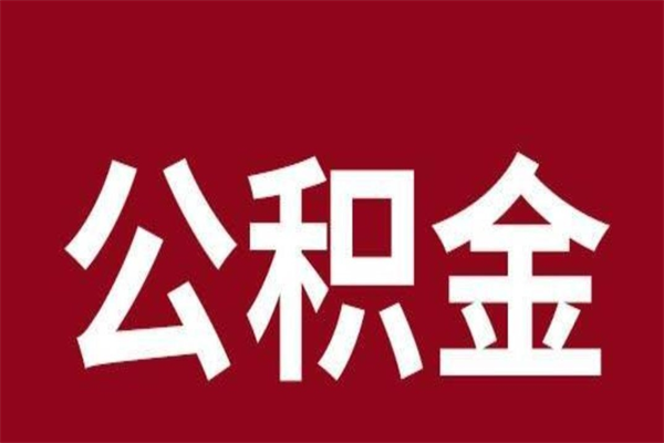 温州住房封存公积金提（封存 公积金 提取）