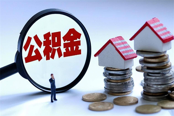 温州代取住房公积金怎么收费（代取公积金都是用的什么办法）