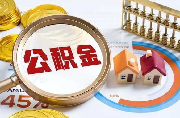 温州怎么才能取出公积金（怎么样取住房公积金）