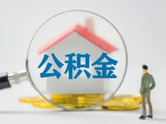 温州离职的时候可以提所有的公积金吗（离职可以提取住房公积金吗）